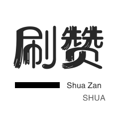 淘宝商品点赞-拼多多砍价-皮皮虾刷粉-微视刷粉